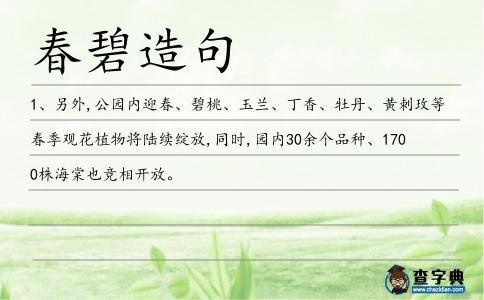 春碧造句