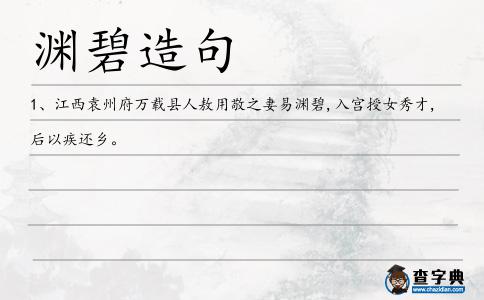 淵碧造句