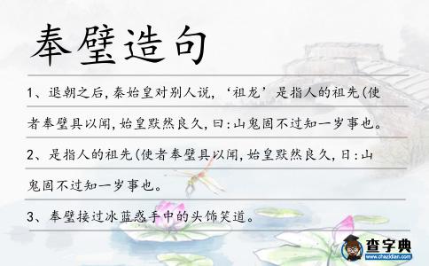 奉璧造句