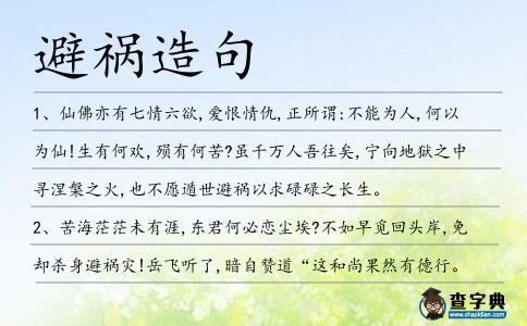 避禍造句