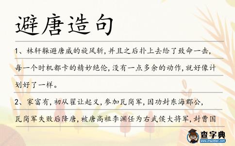 避唐造句