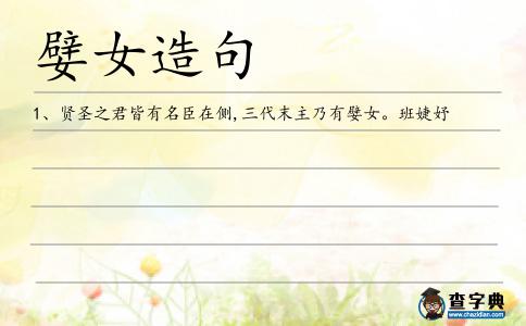 嬖女造句