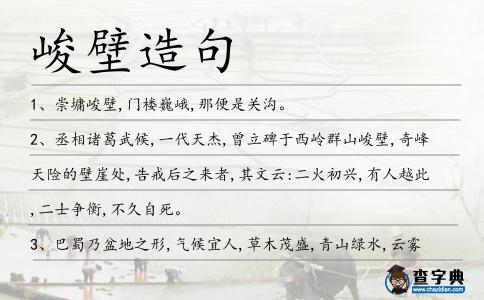 峻壁造句