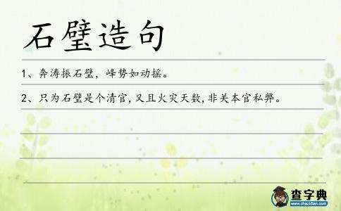 石璧造句