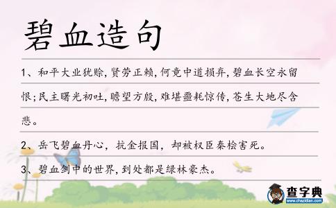 碧血造句
