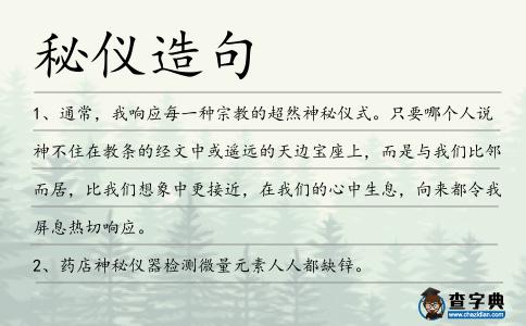 秘儀造句