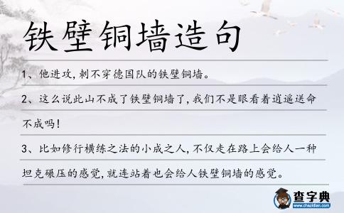 鐵壁銅墻造句