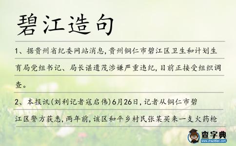 碧江造句