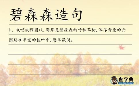 碧森森造句
