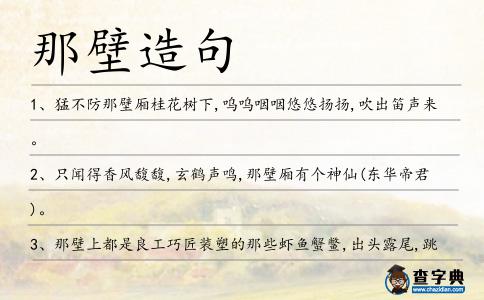 那壁造句