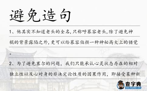 避免造句