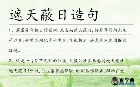 遮天蔽日造句
