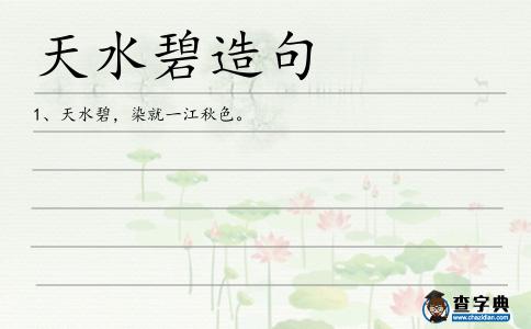 天水碧造句