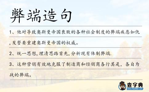 弊端造句