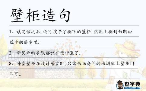 壁柜造句