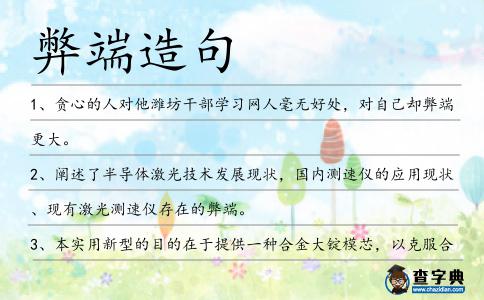 弊端造句