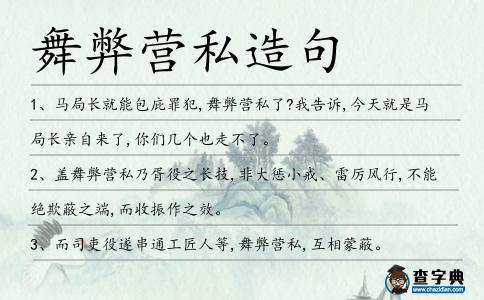 舞弊營私造句