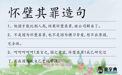 懷璧其罪造句