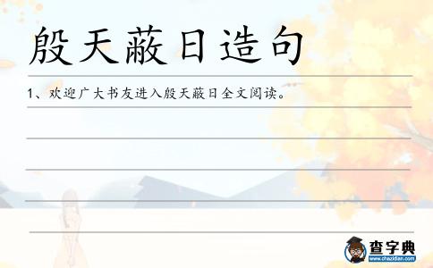 殷天蔽日造句