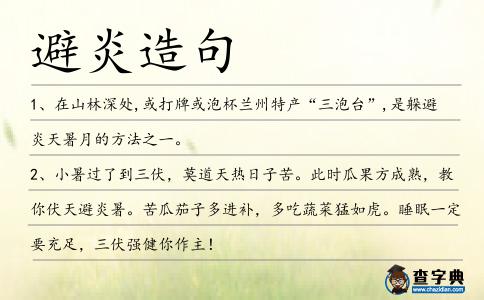 避炎造句