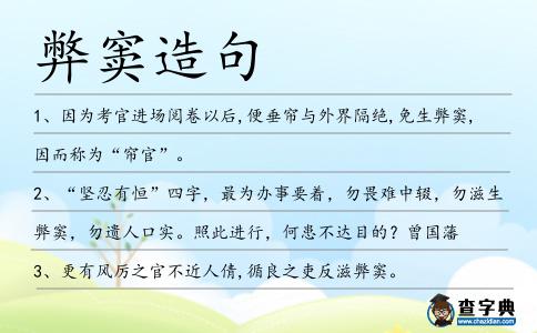 弊竇造句