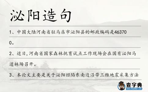 泌陽造句