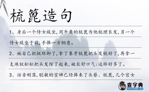 梳篦造句