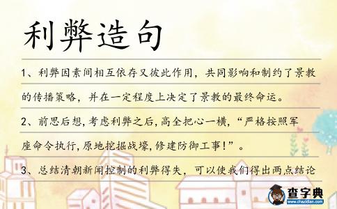 利弊造句