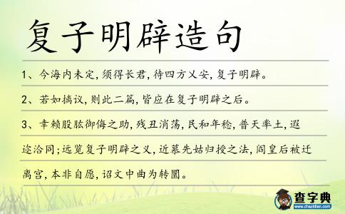 復子明辟造句