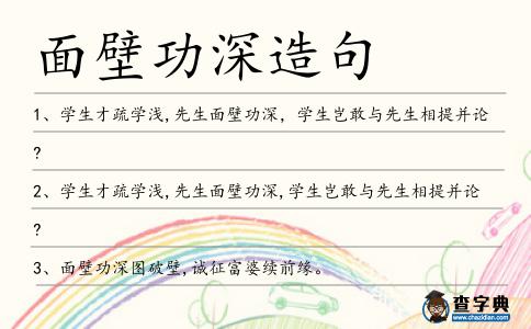 面壁功深造句