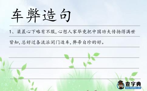 車弊造句