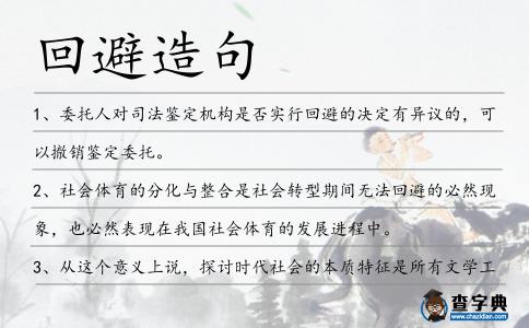 回避造句