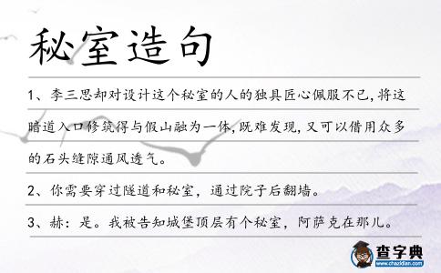秘室造句