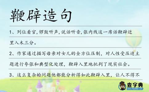 鞭辟造句