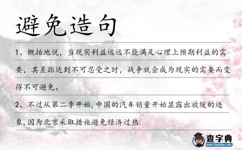避免造句