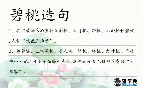 碧桃造句