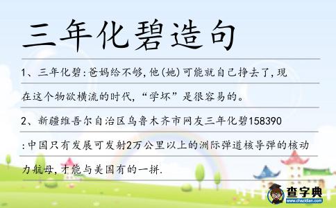 三年化碧造句
