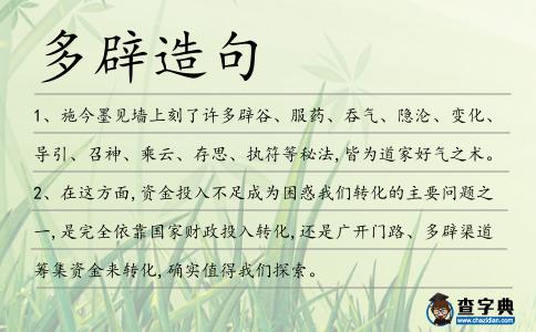 多辟造句