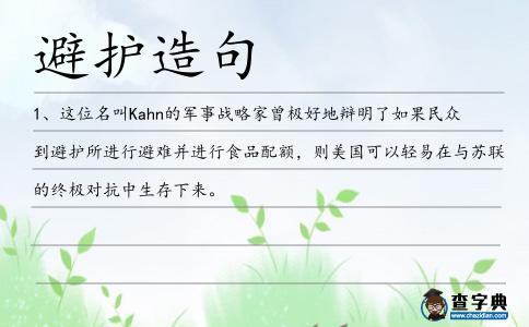 避護造句