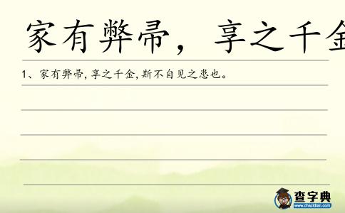 家有弊帚,享之千金造句