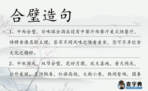 合璧造句