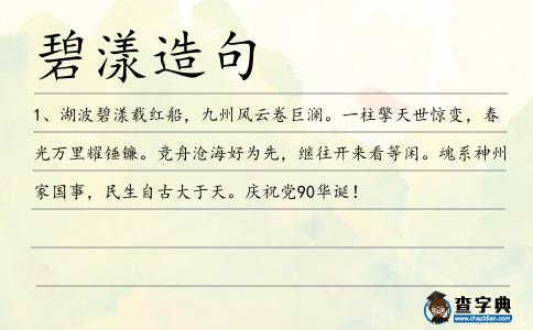 碧漾造句