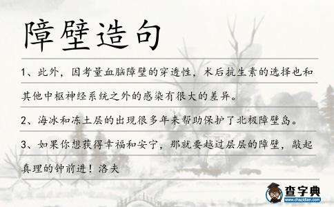 障壁造句