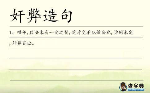 奸弊造句