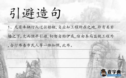 引避造句