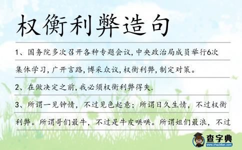 權衡利弊造句