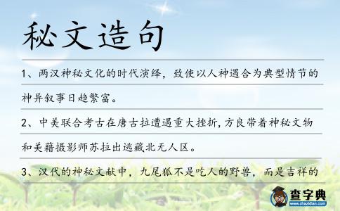 秘文造句