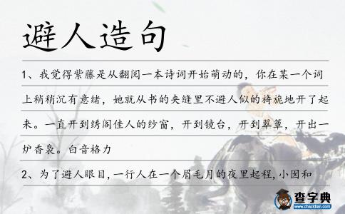 避人造句