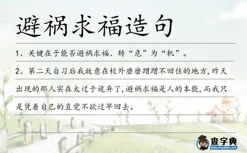 避禍求福造句