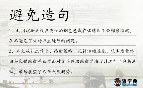 避免造句